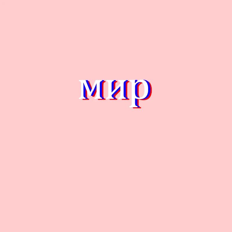 Russian Cyrillic мир