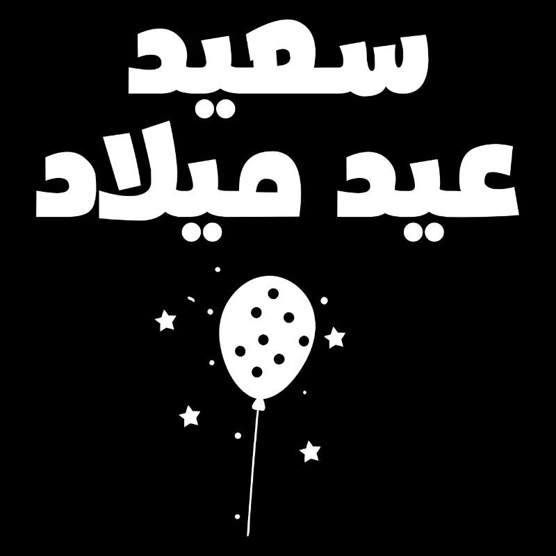 joyeux anniversaire En arabe