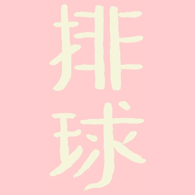 Volleyball (chinois)