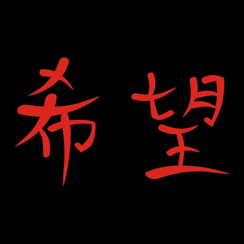 Kanji - Hoffnung