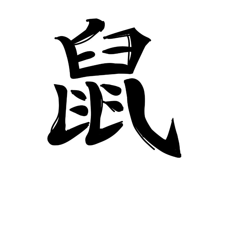 Ratte Chinesisches Sternzeichen