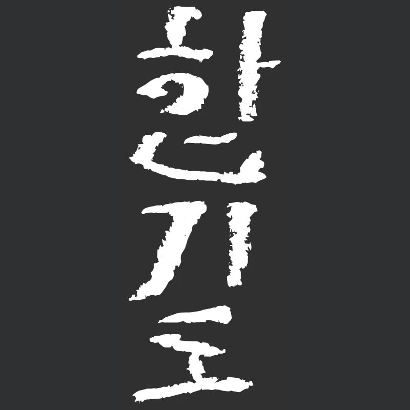 Hapkido (script coréen)