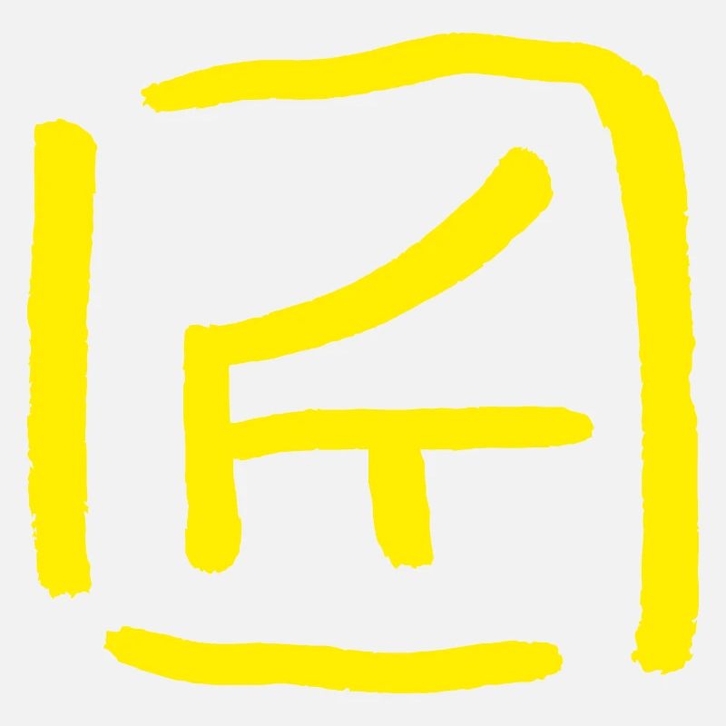 Artisans - en chinois