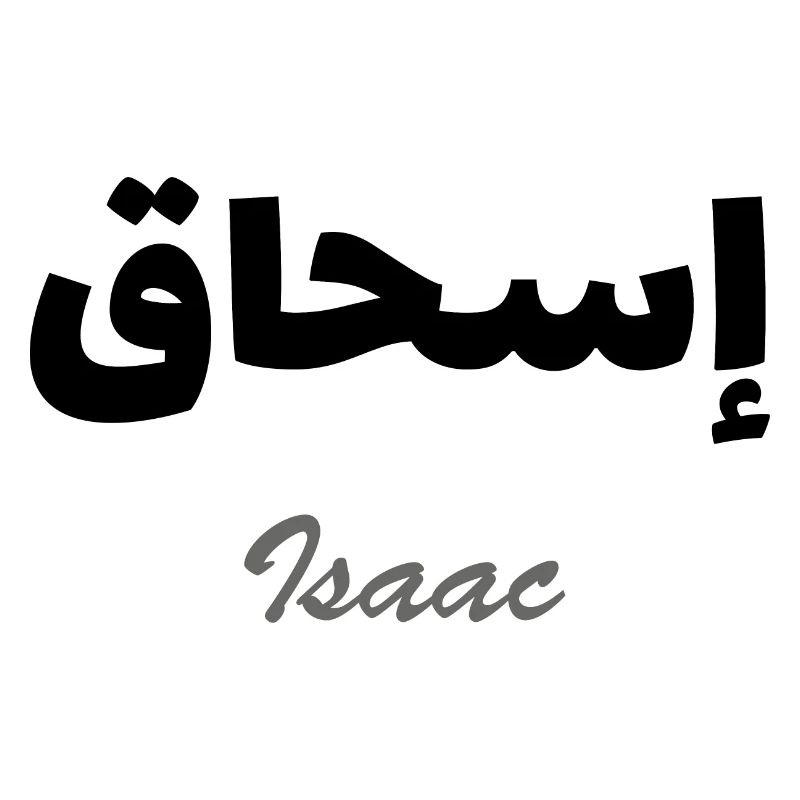 Personalized islam gift with the first name Isaac