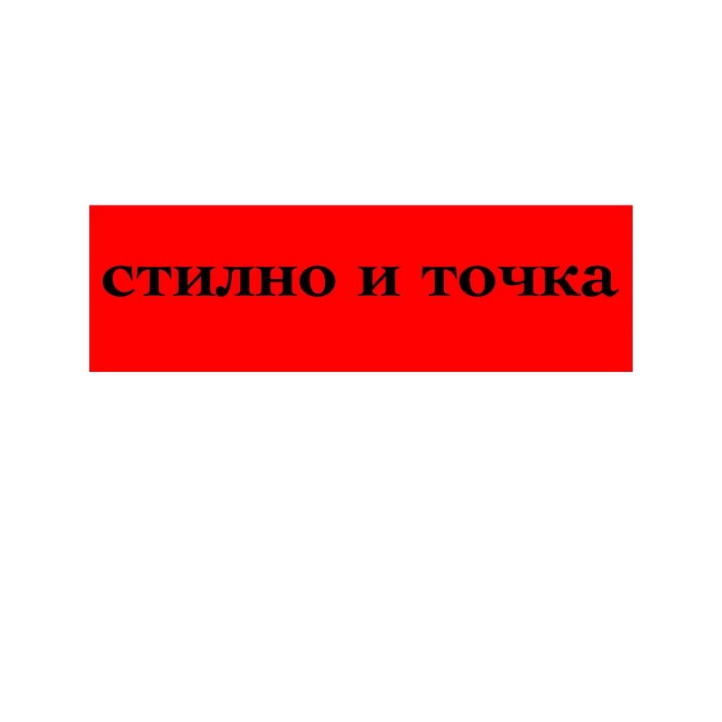 Стильно и Точка прикольный Дизайн Stylisch Design.