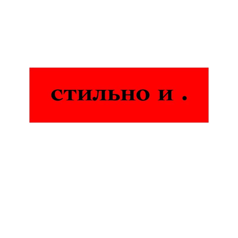 Стильно и Точка прикольный Дизайн Stylisch Design.