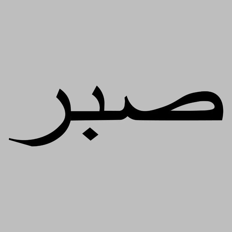 sabr meaning Arabic script Arabic