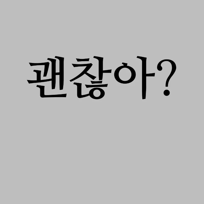 Geht es dir gut? - Koreanisch / Hangul