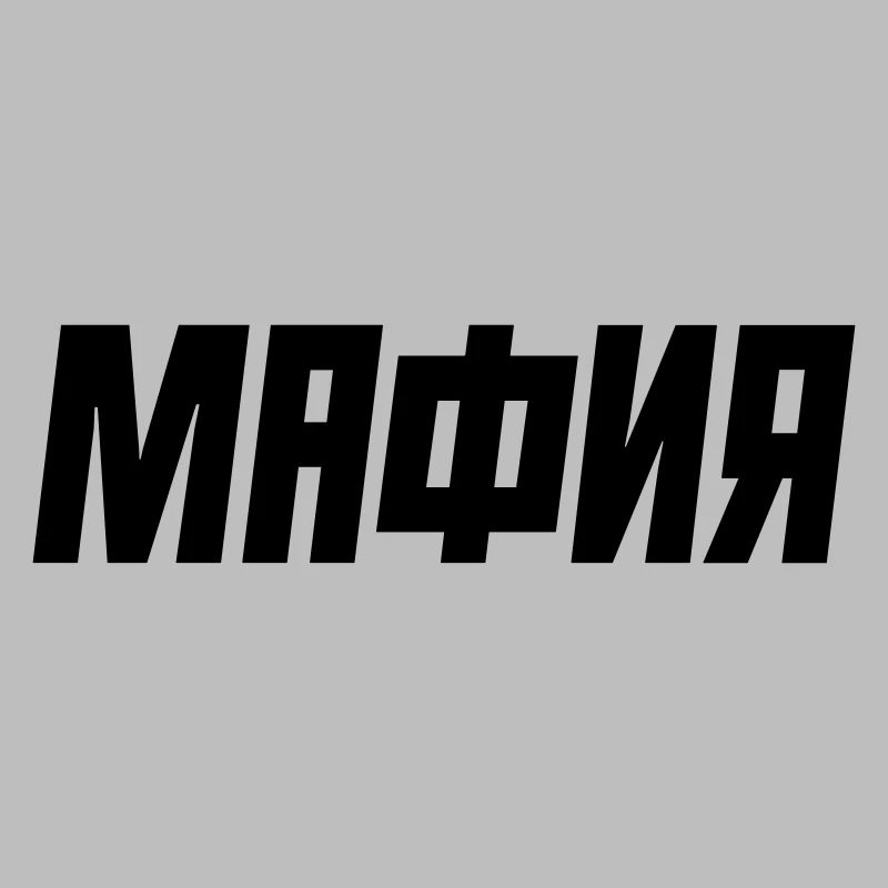 MAFIA - МАФИЯ