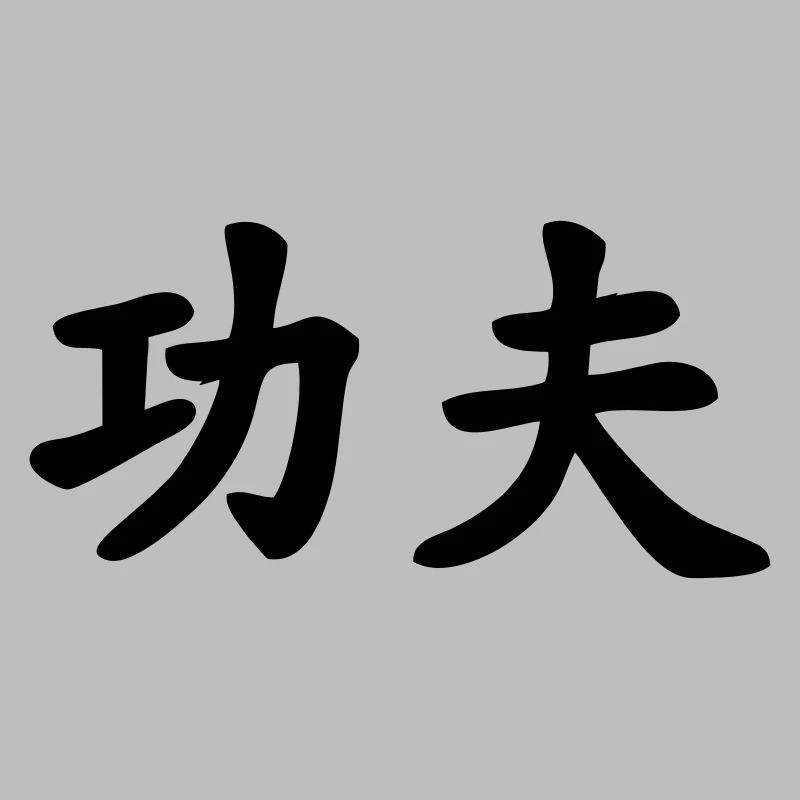 Caractère chinois de kung-fu