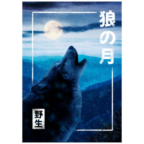 Wolf Mond Wald Heulendewölfe Natur Naturliebhaber - Männer T-Shirt