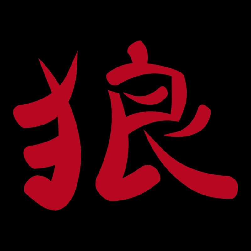 Kanji - Wolf