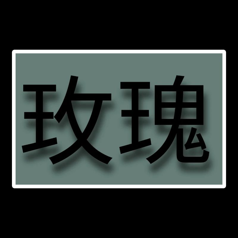 玫瑰