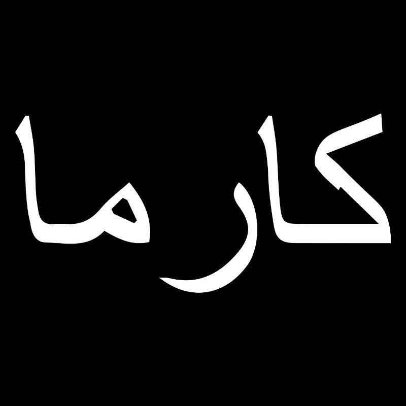 Karma en caractères arabes arabes