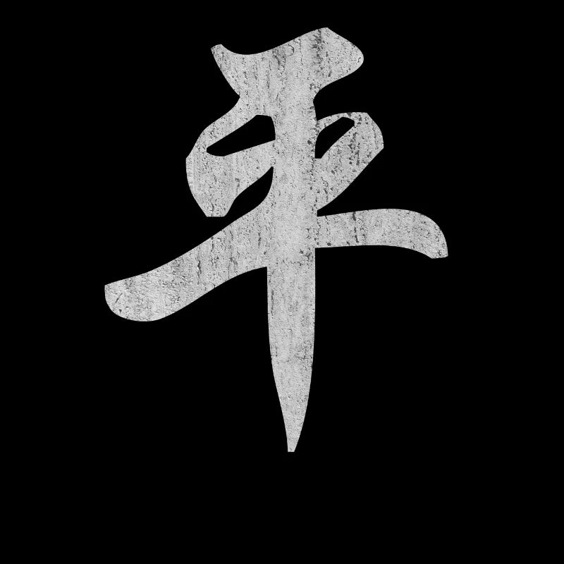 Chinesisches Friedens Zeichen, Frieden Chinesisch,