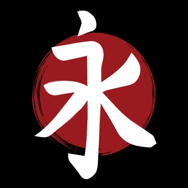 Kanji de l’éternité