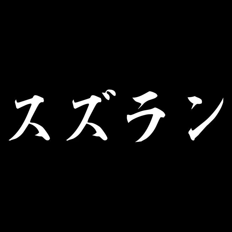 Suzuran "Maiglöckchen"