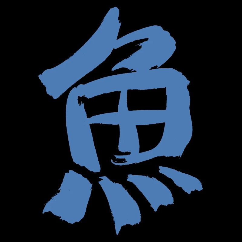 Fish (Japanese character) Calligraphy