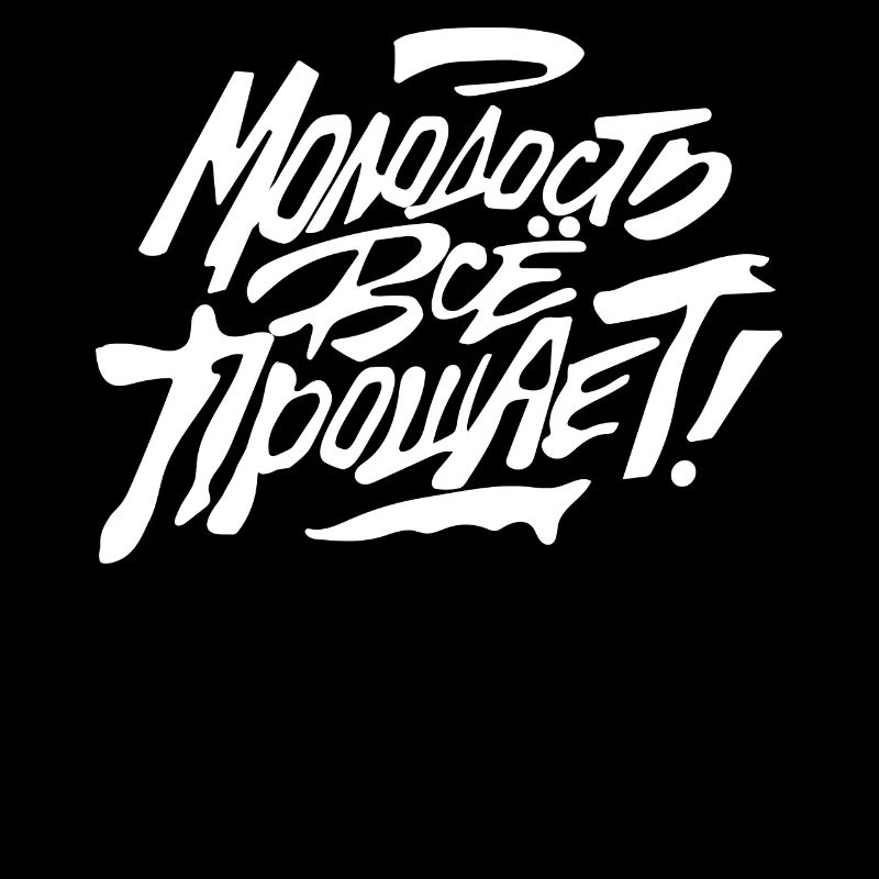 Russian Quotation Language Youth Young Gift