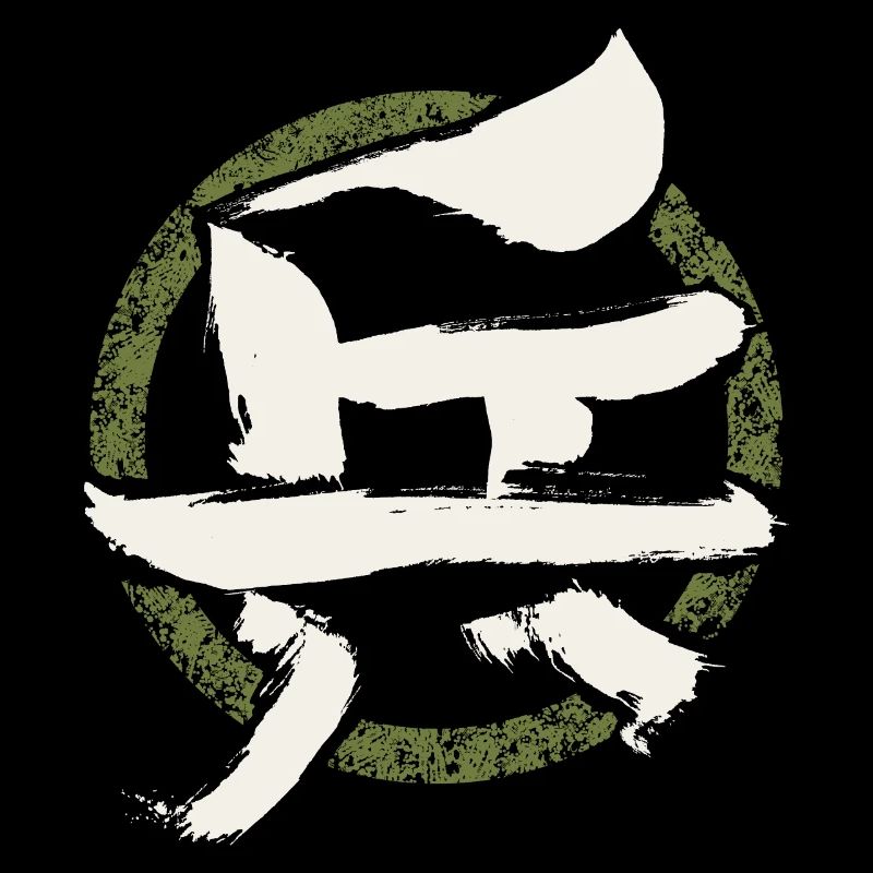 Soldat / Armée / Armée - Caractère chinois