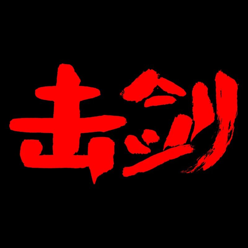 Fechten (Chinesisch)