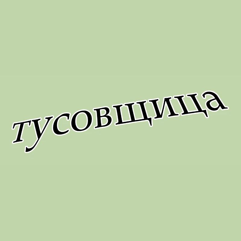 тусовщица