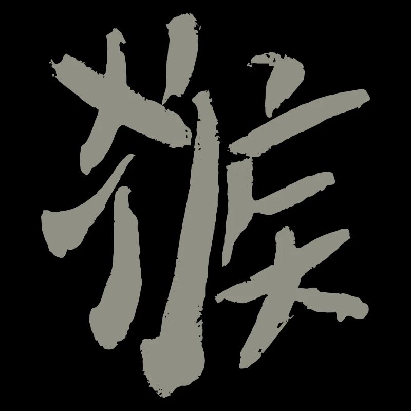 Monkey (Hóuzi) Chinese character