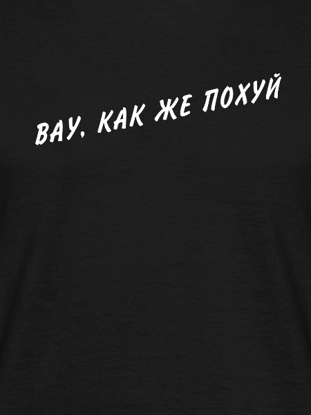 ВАУ, КАК ЖЕ ПОХУЙ