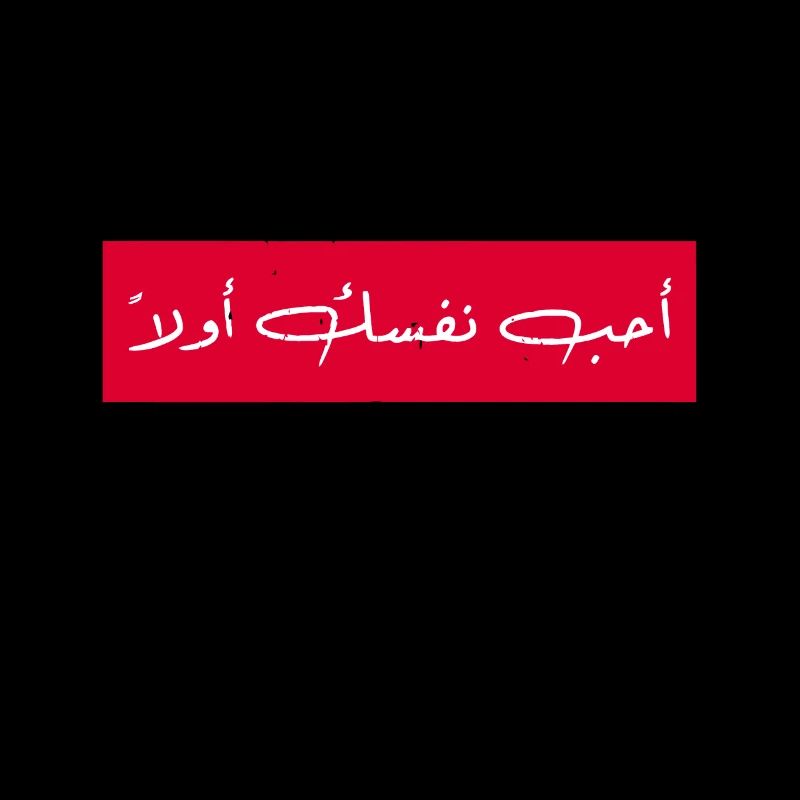 Aimez-vous d’abord | Calligraphie arabe amusante | Un