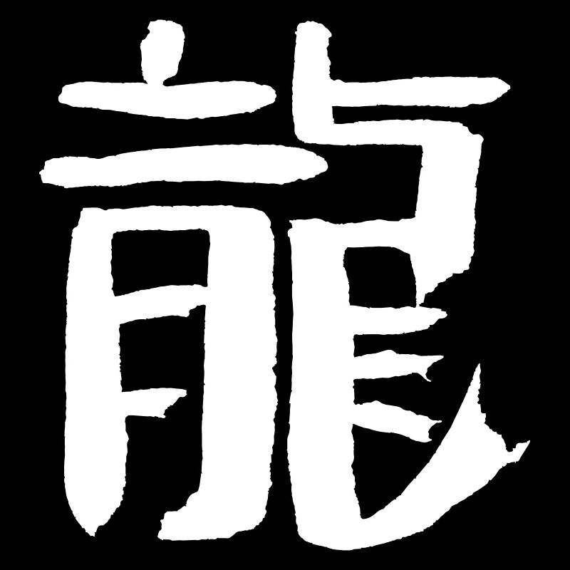 Dragon (chinois)