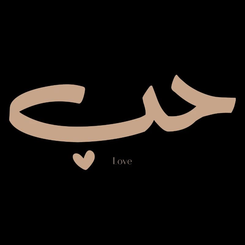 Amour en calligraphie arabe Houb
