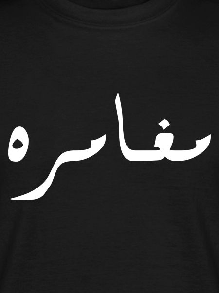 Moghamara in Arabic - adventure