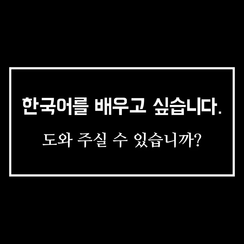 learn Korean, ask for help - saying
