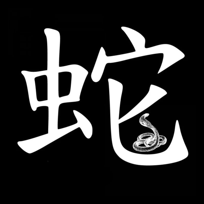 Signe du zodiaque chinois Serpent