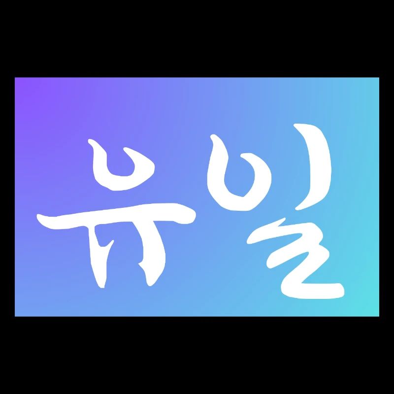 유일 « Unique » en imprimé de texte stylisé coréen