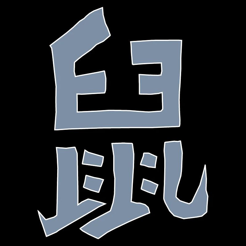 Rat - Chinese character - VECTOR
