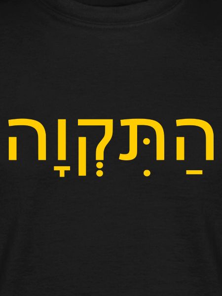 Hatikvah התקווה