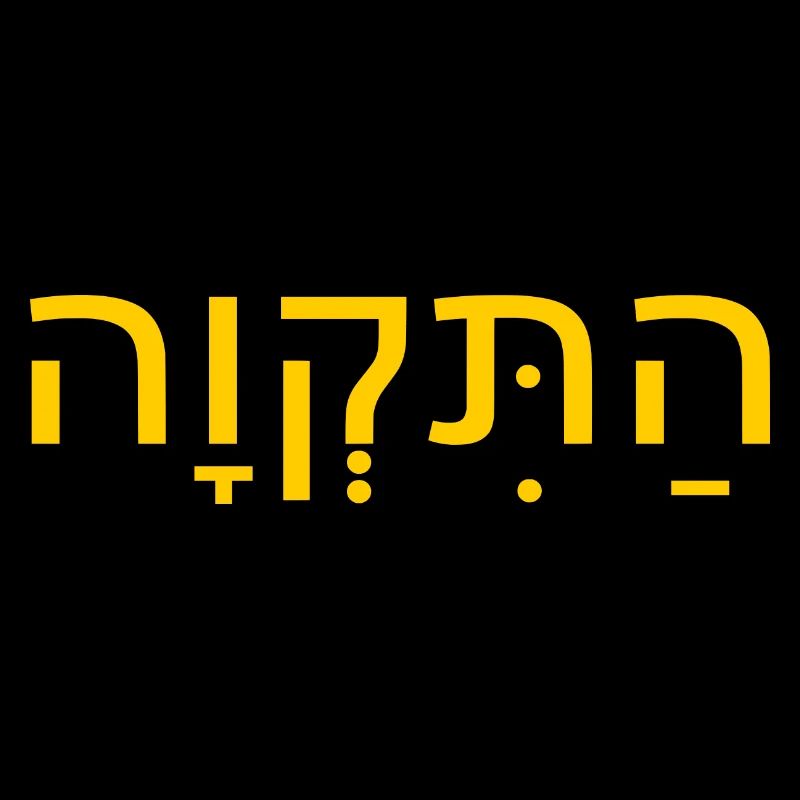Hatikvah התקווה