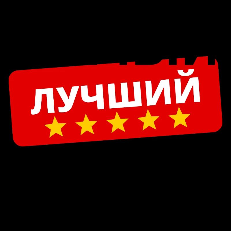 Bester Koch der Welt auf Russisch
