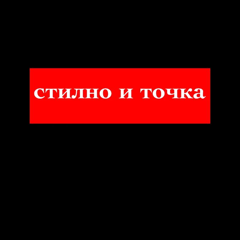 Стильно и Точка прикольный Дизайн Stylisch Design.