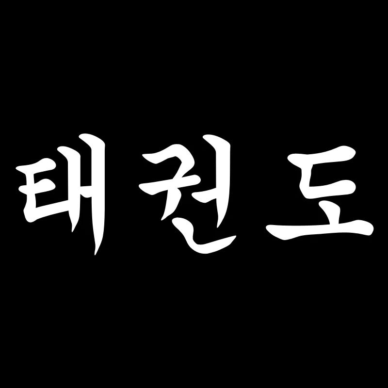 Taekwondo - Tae Kwon Do - Taekwon-Do - 태권도 - (