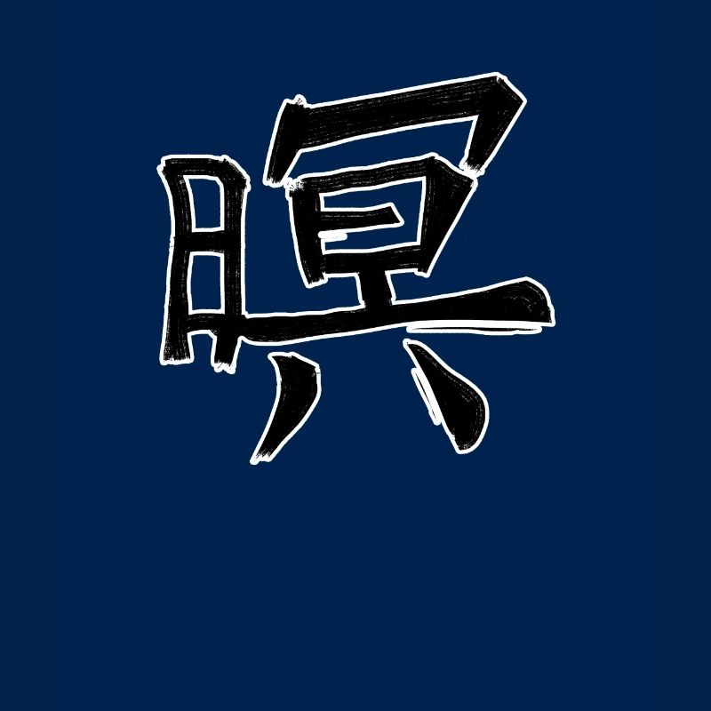 Honor Chinese Script Character Symbol
