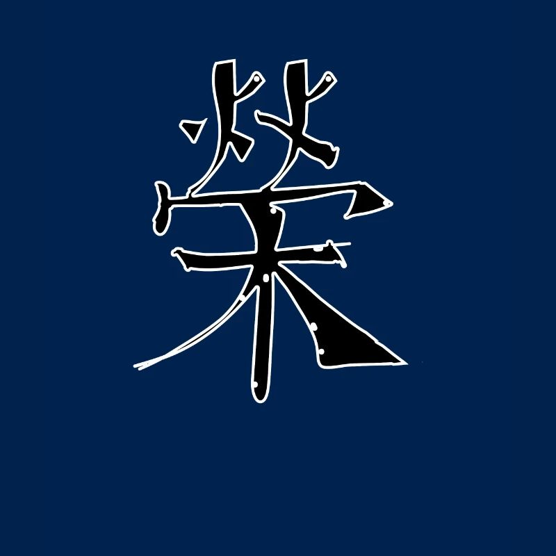 Fame Chinese Script Character Symbol