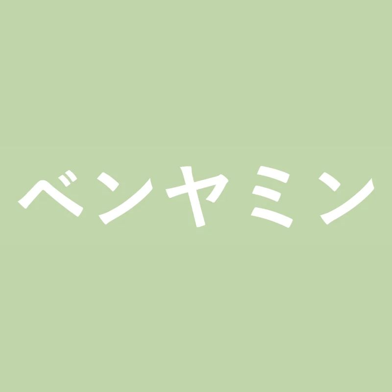 Benjamin en japonais
