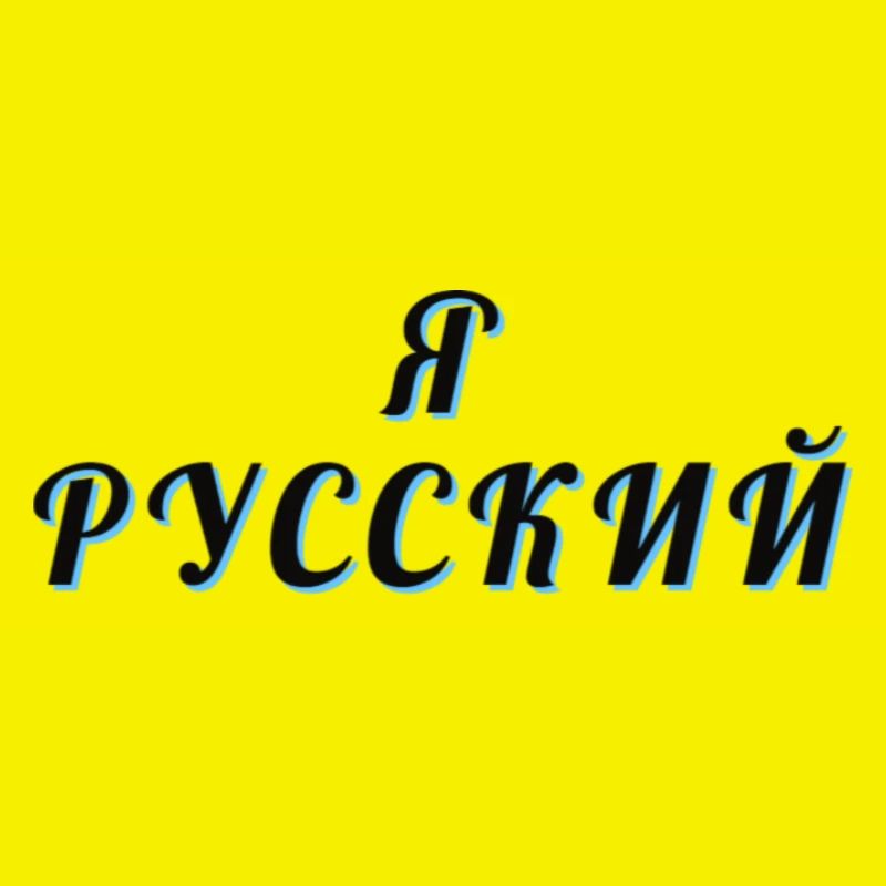 Я РУССКИЙ