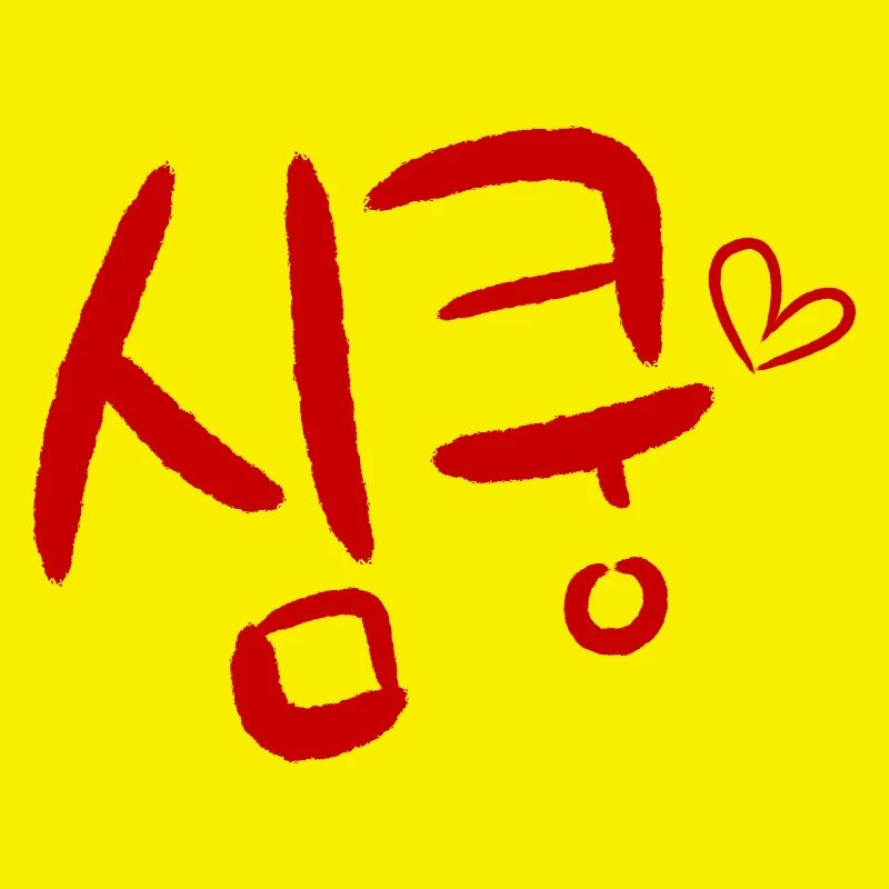 Sim-Koong Korean language