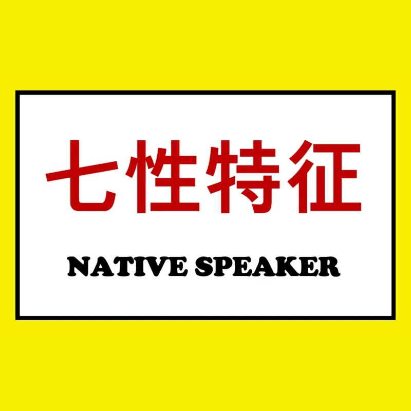 Native Speaker, Chinesisch