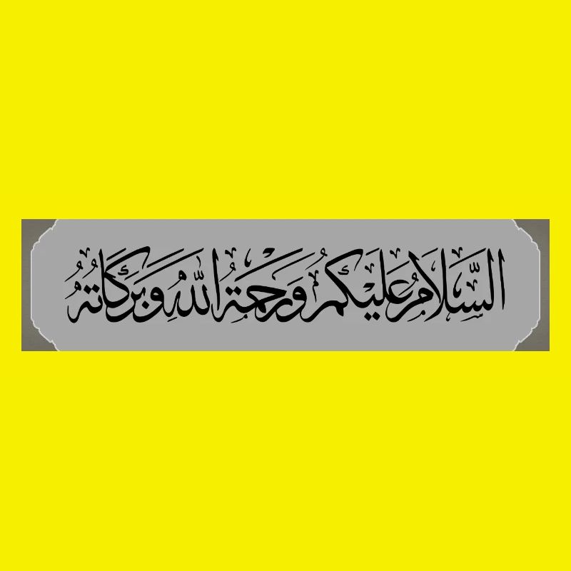 السلام عليكم ورحمة الله