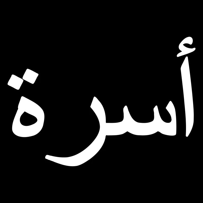 Family Arabic Arabic script