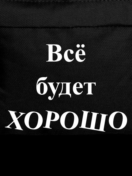 Всё будет ХОРОШО - Everything will be GOOD